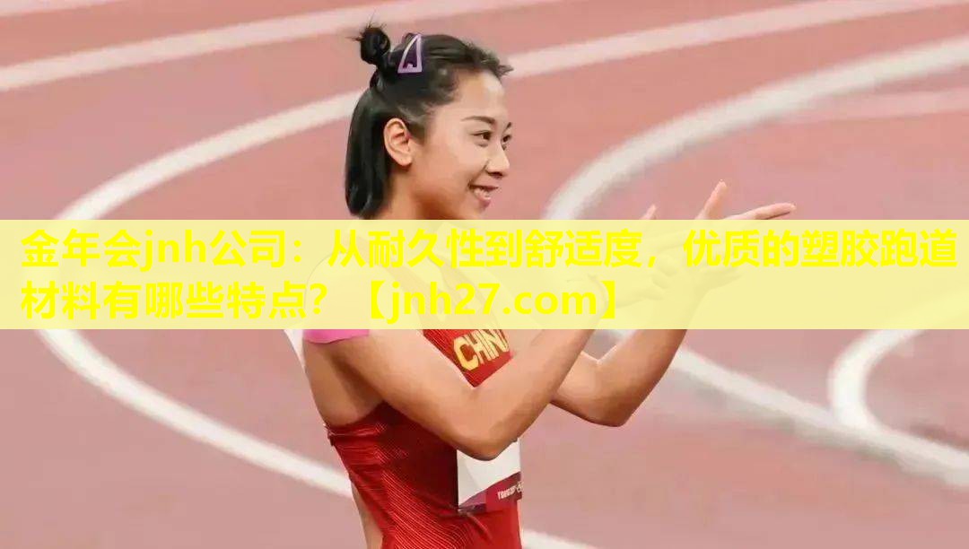 从耐久性到舒适度，优质的塑胶跑道材料有哪些特点？