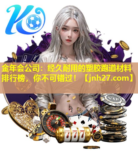 经久耐用的塑胶跑道材料排行榜，你不可错过！