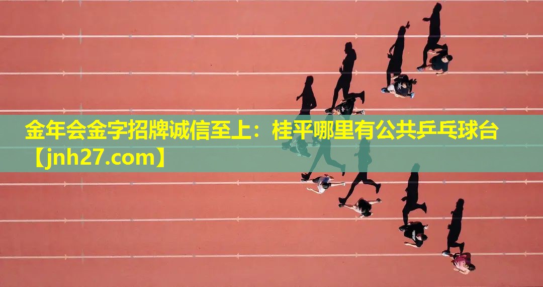 桂平哪里有公共乒乓球台