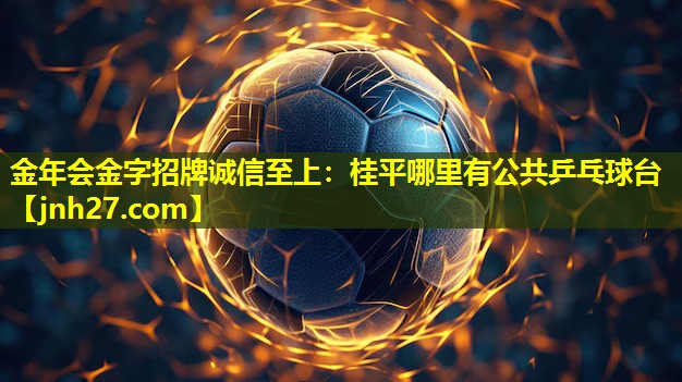 桂平哪里有公共乒乓球台