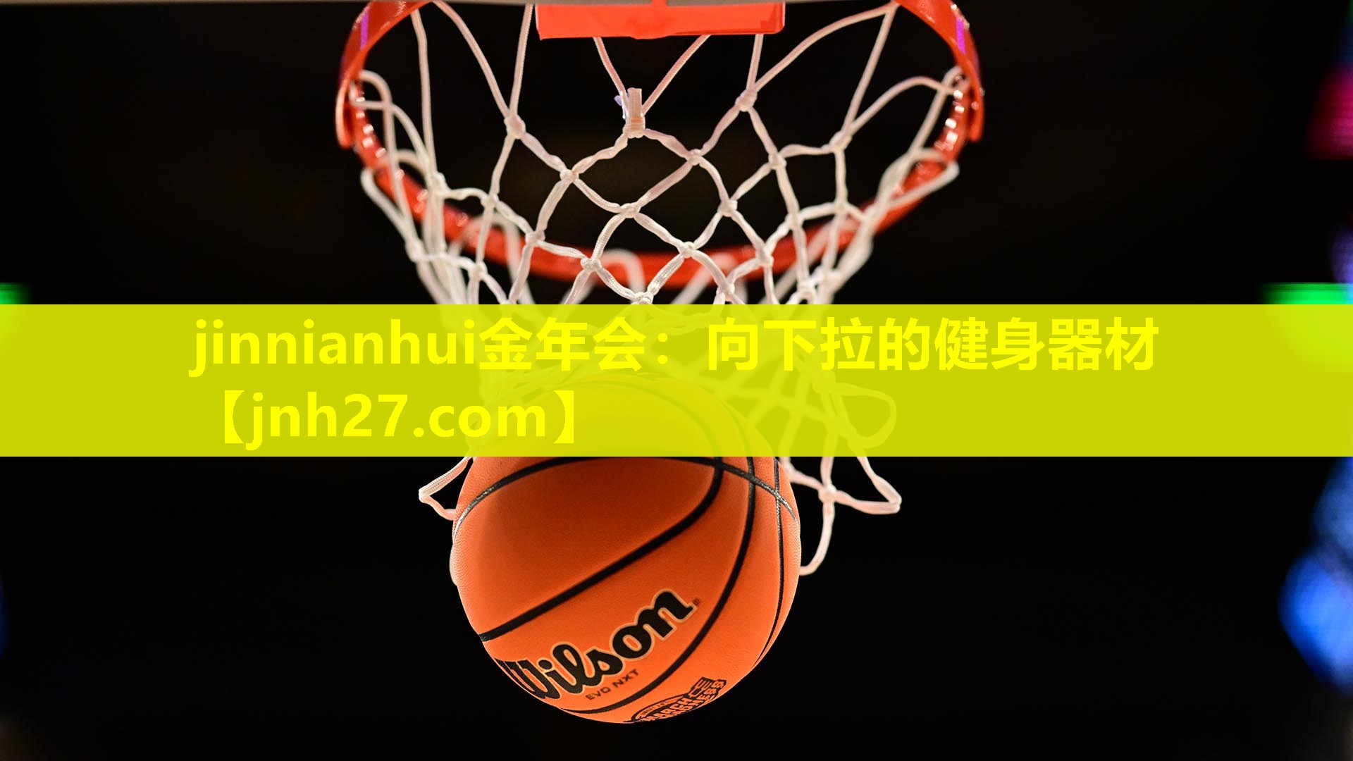 向下拉的健身器材