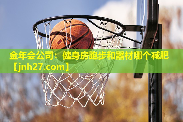 健身房跑步和器材哪个减肥