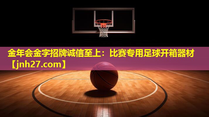比赛专用足球开箱器材