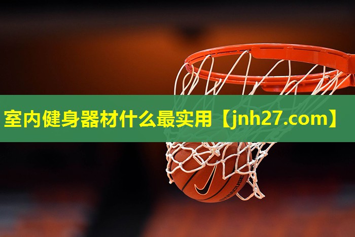 室内健身器材什么最实用