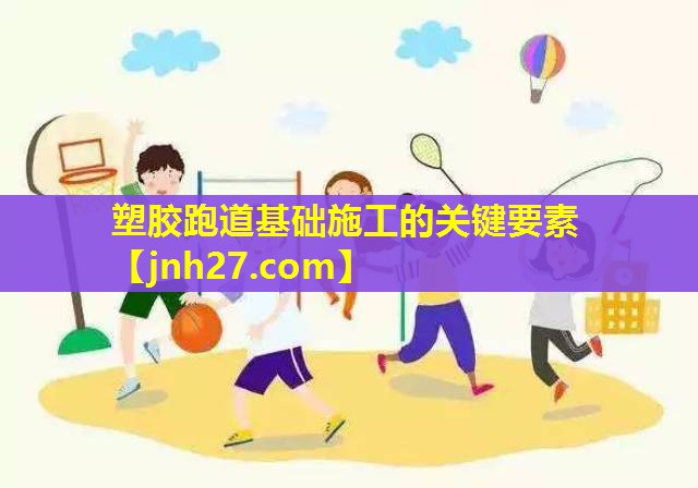 塑胶跑道基础施工的关键要素