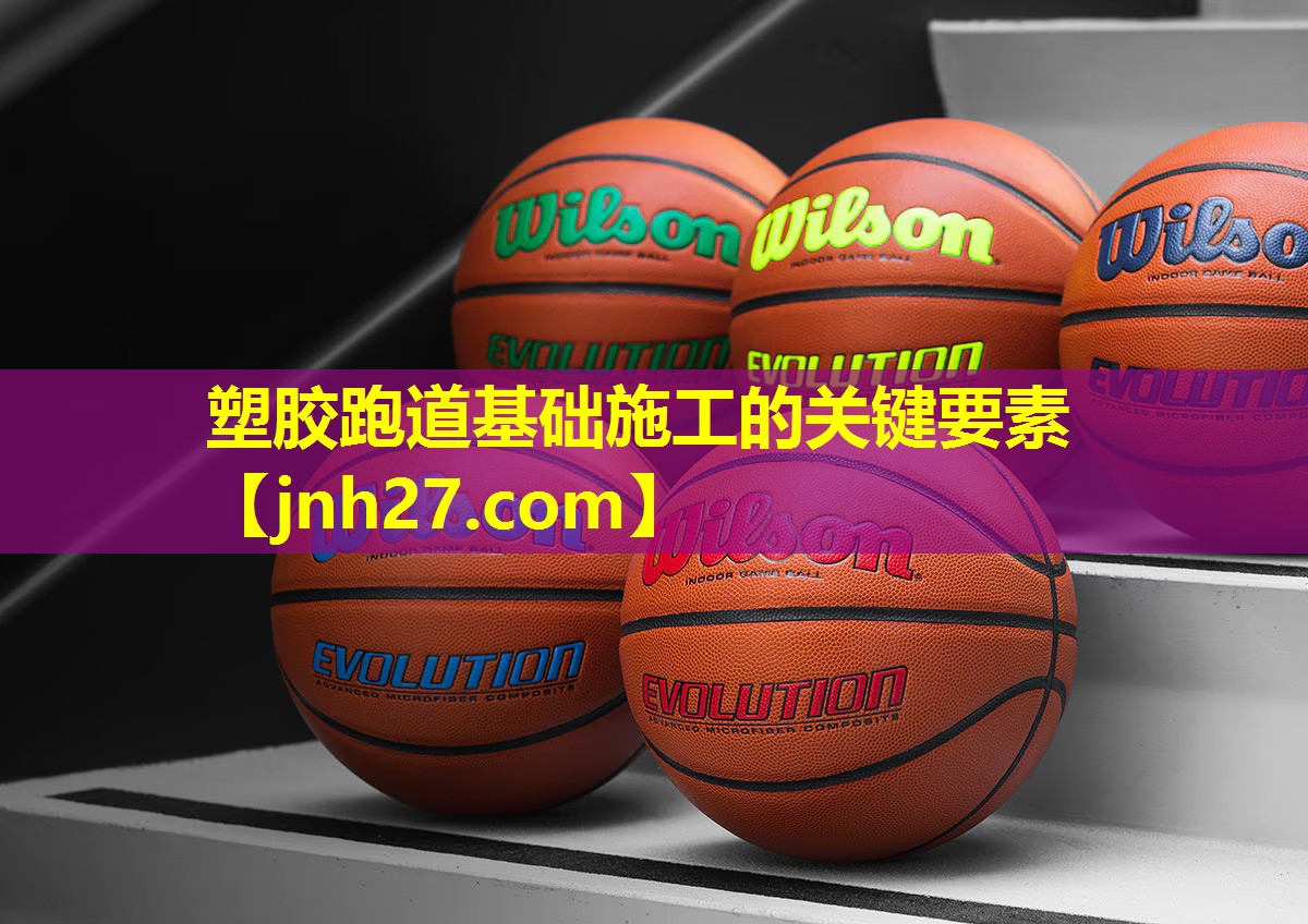 塑胶跑道基础施工的关键要素