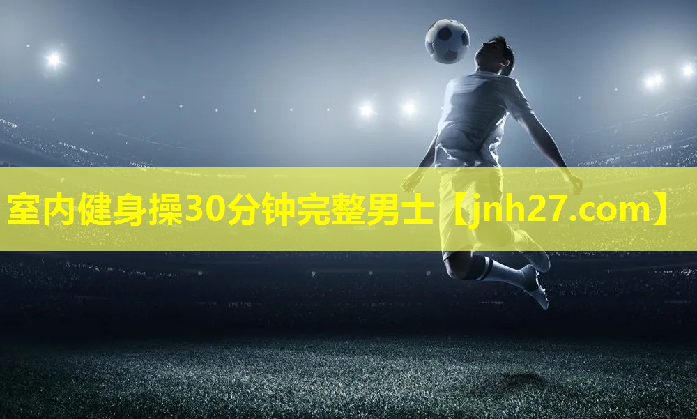 室内健身操30分钟完整男士