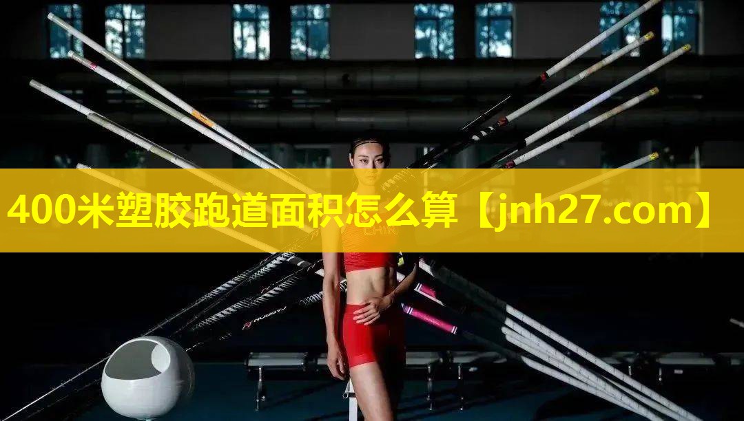 400米塑胶跑道面积怎么算
