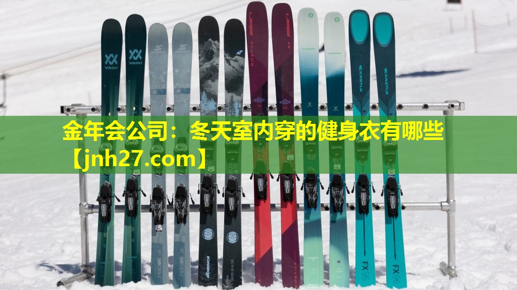 冬天室内穿的健身衣有哪些