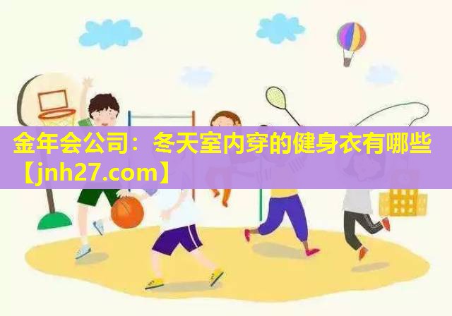 冬天室内穿的健身衣有哪些 冬天室内穿的健身衣有哪些