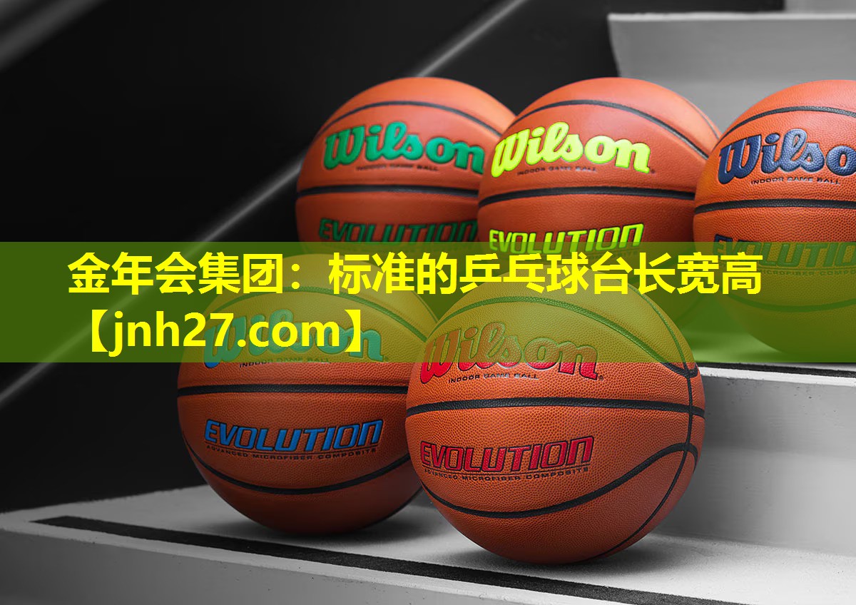 标准的乒乓球台长宽高