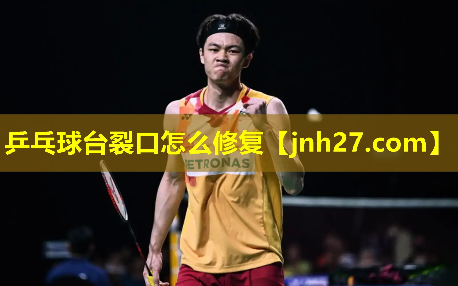 乒乓球台裂口怎么修复