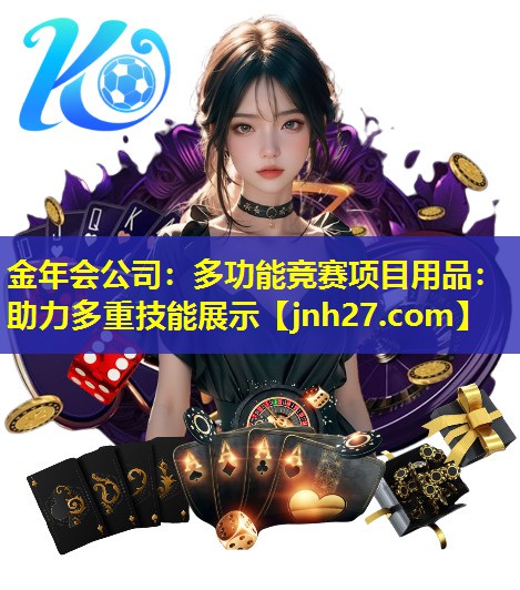 多功能竞赛项目用品：助力多重技能展示