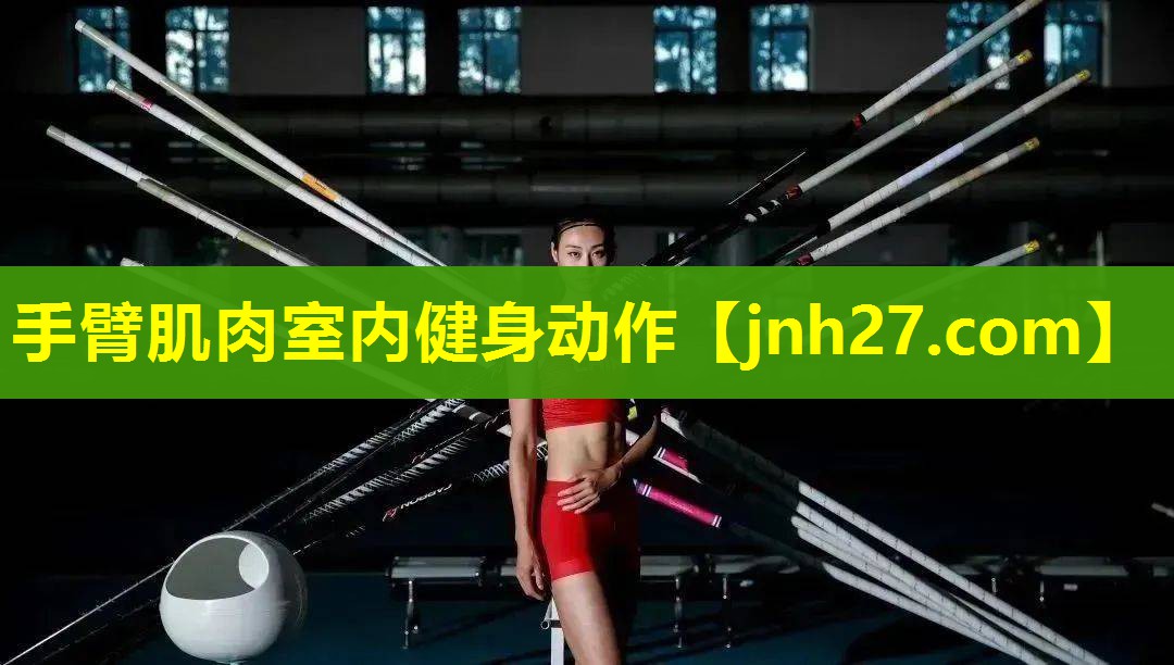手臂肌肉室内健身动作