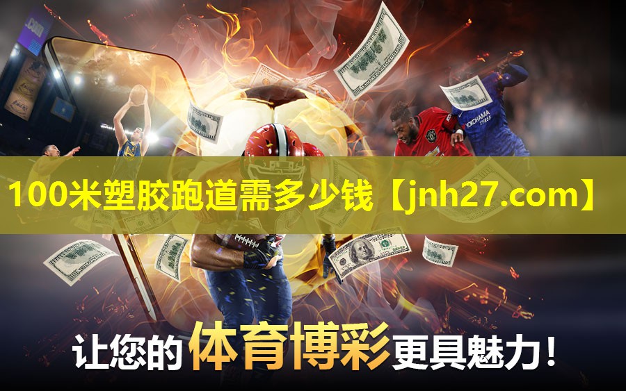 100米塑胶跑道需多少钱