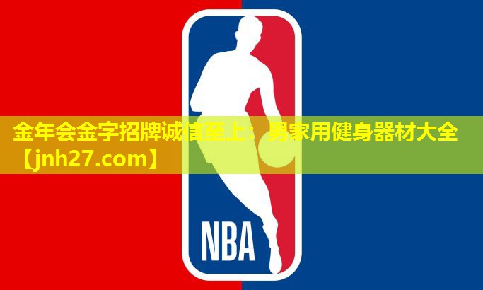 男家用健身器材大全