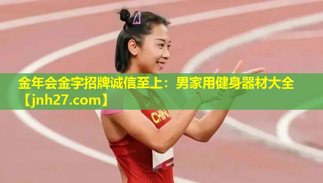 男家用健身器材大全