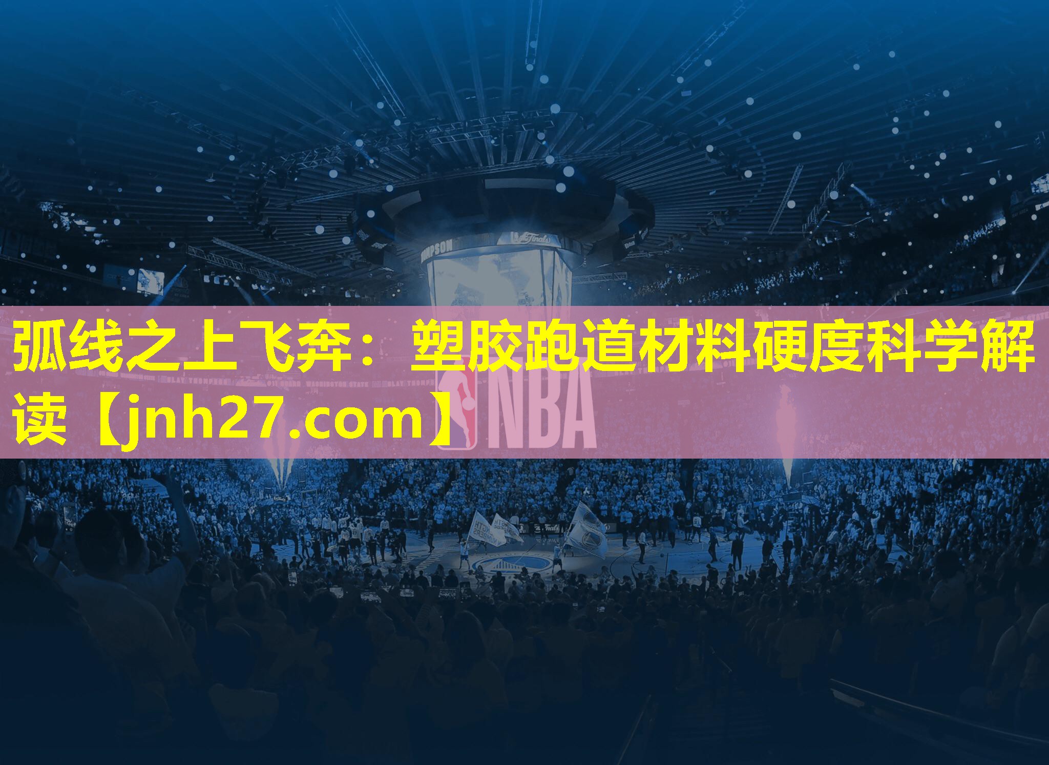 弧线之上飞奔：塑胶跑道材料硬度科学解读