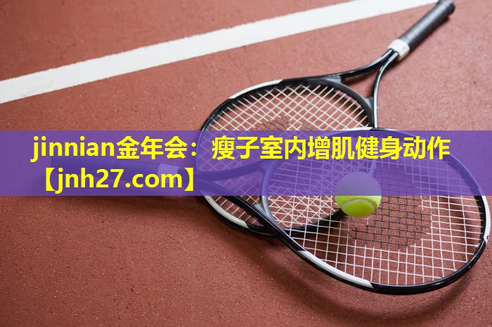 瘦子室内增肌健身动作