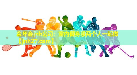 室内健身操两个人一起做