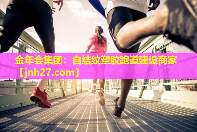 自结纹塑胶跑道建设商家