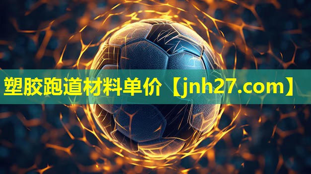 塑胶跑道材料单价