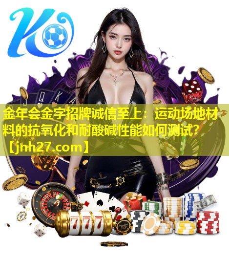 运动场地材料的抗氧化和耐酸碱性能如何测试？