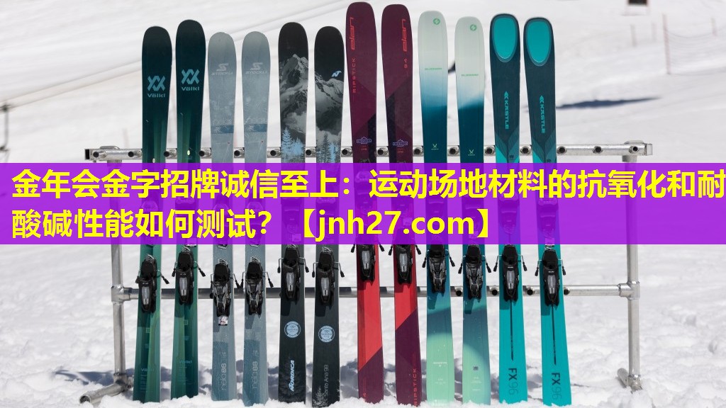 运动场地材料的抗氧化和耐酸碱性能如何测试？
