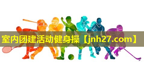 室内团建活动健身操