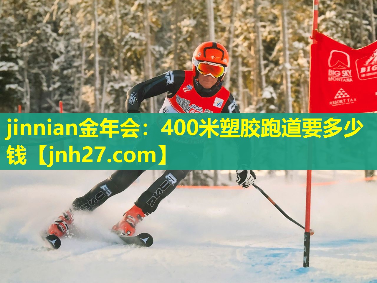 400米塑胶跑道要多少钱