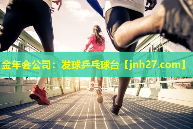 发球乒乓球台