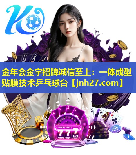 一体成型贴膜技术乒乓球台