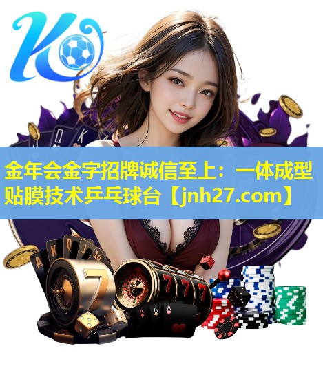 一体成型贴膜技术乒乓球台