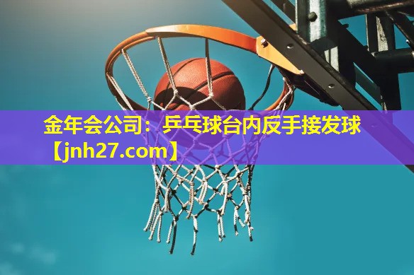 乒乓球台内反手接发球