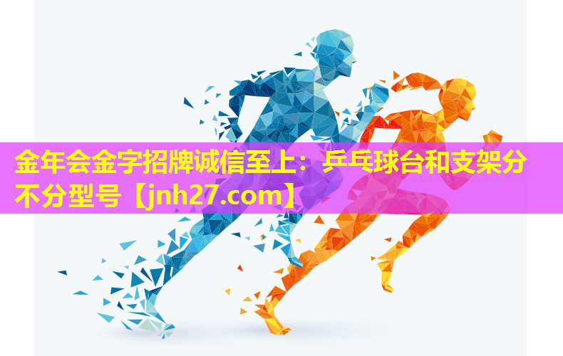 乒乓球台和支架分不分型号