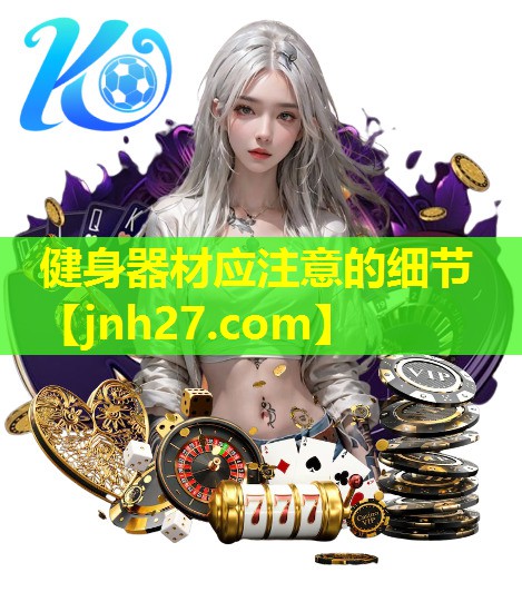 健身器材应注意的细节
