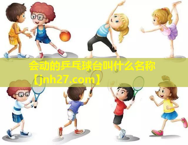 会动的乒乓球台叫什么名称
