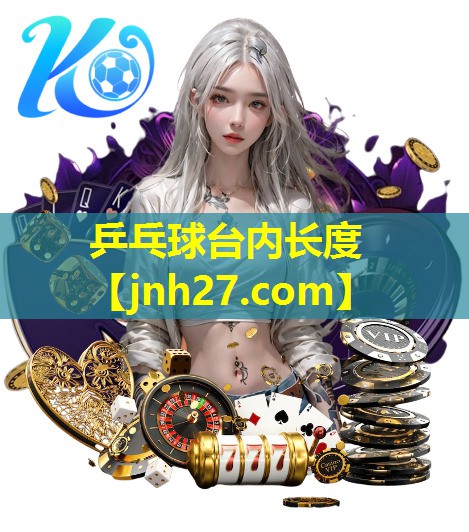 乒乓球台内长度