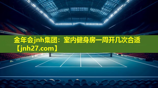 室内健身房一周开几次合适
