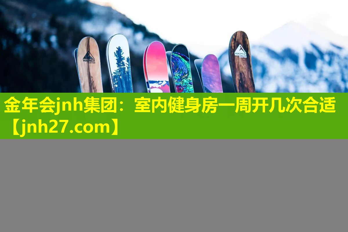 室内健身房一周开几次合适