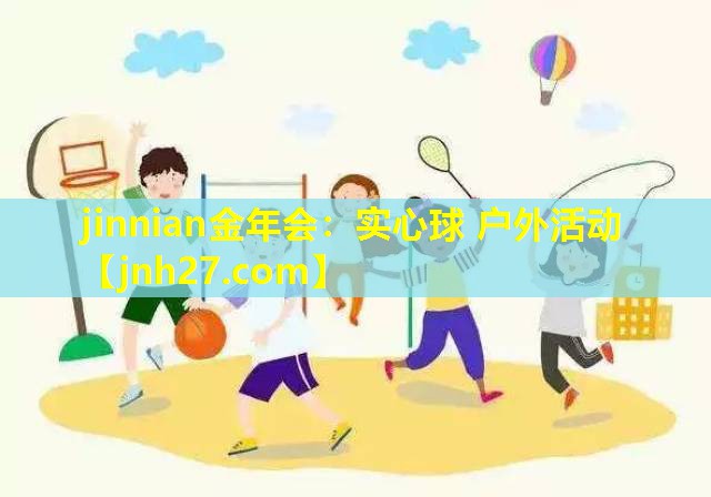 实心球 户外活动