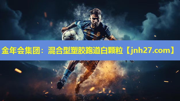混合型塑胶跑道白颗粒