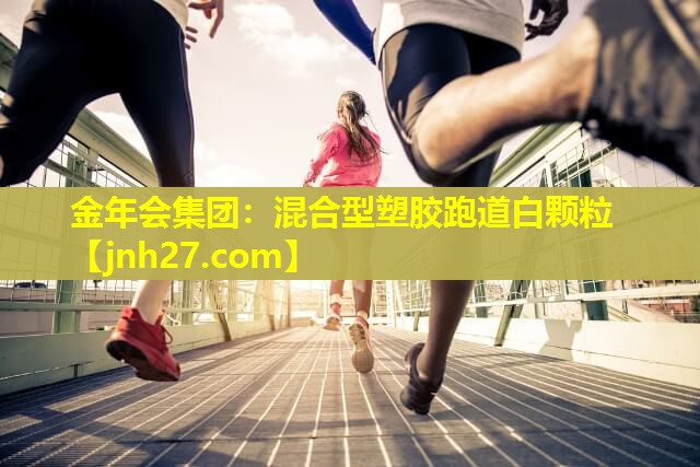 混合型塑胶跑道白颗粒