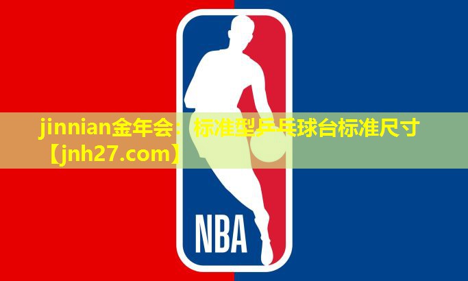 标准型乒乓球台标准尺寸