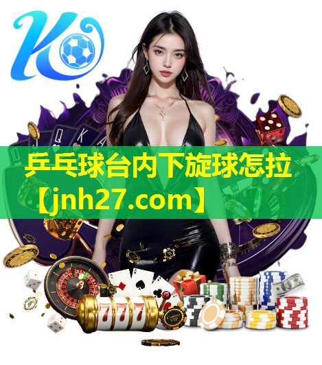乒乓球台内下旋球怎拉
