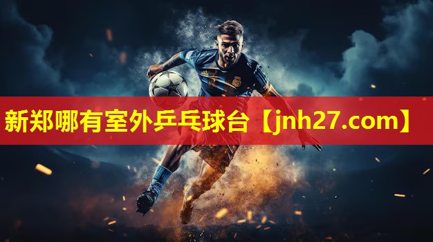 新郑哪有室外乒乓球台