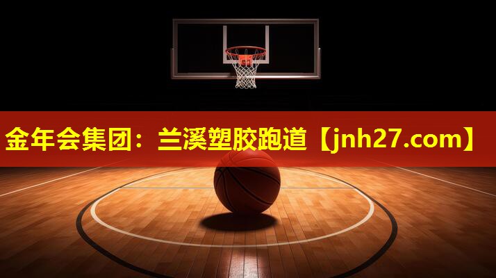 兰溪塑胶跑道 兰溪塑胶跑道
