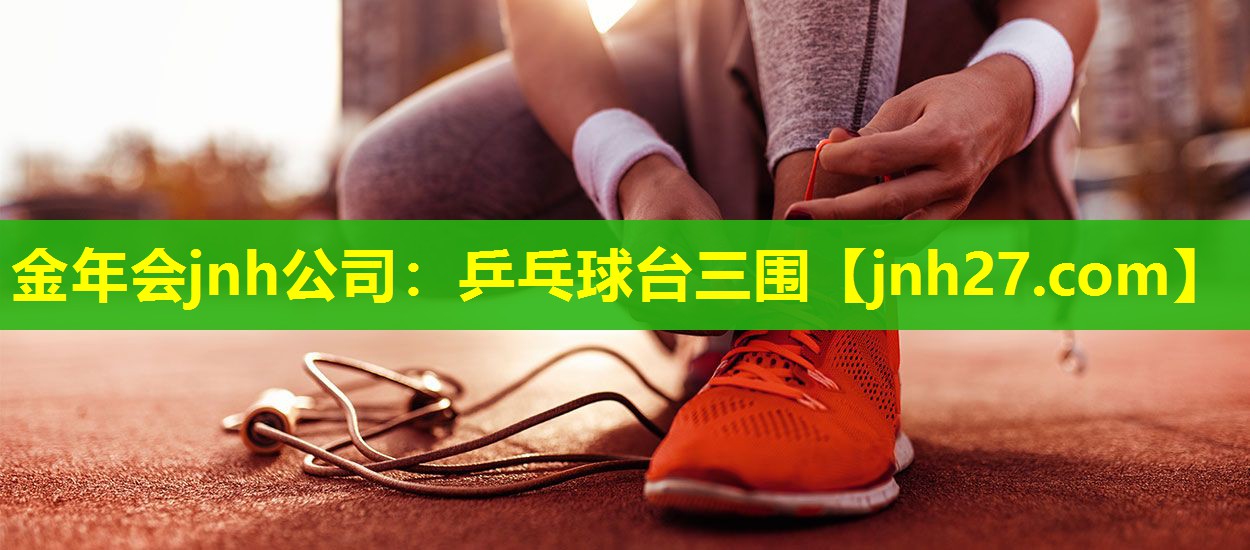 乒乓球台三围