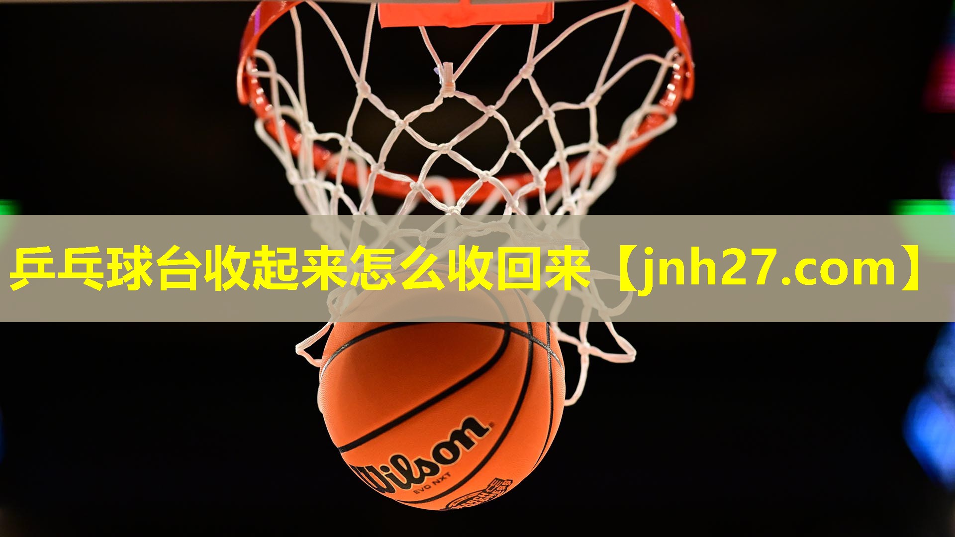 乒乓球台收起来怎么收回来