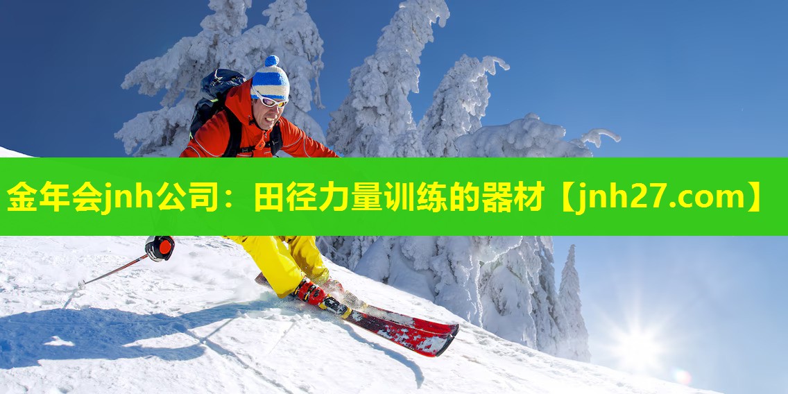 田径力量训练的器材